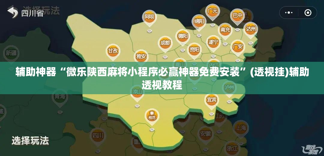 辅助神器“微乐陕西麻将小程序必赢神器免费安装”(透视挂)辅助透视教程