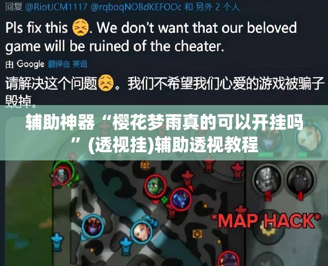 辅助神器“樱花梦雨真的可以开挂吗”(透视挂)辅助透视教程