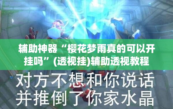 辅助神器“樱花梦雨真的可以开挂吗”(透视挂)辅助透视教程