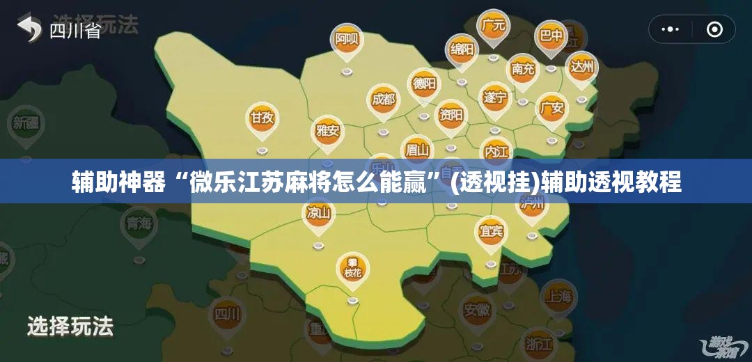 辅助神器“微乐江苏麻将怎么能赢	”(透视挂)辅助透视教程