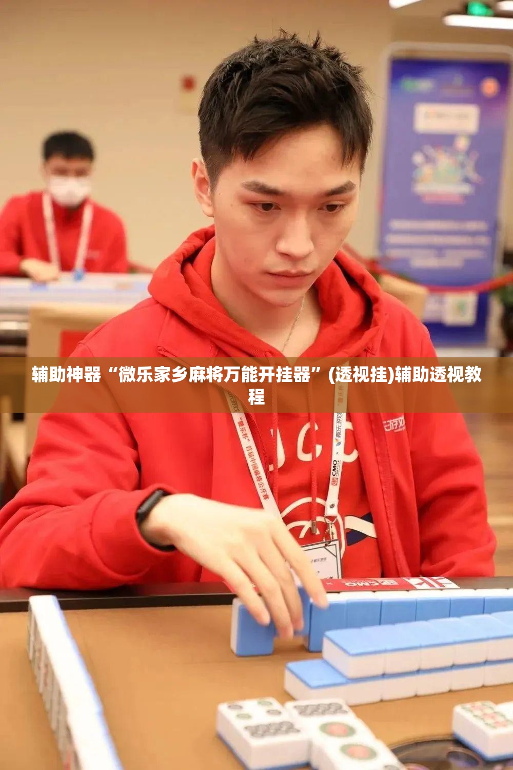 辅助神器“微乐家乡麻将万能开挂器	”(透视挂)辅助透视教程