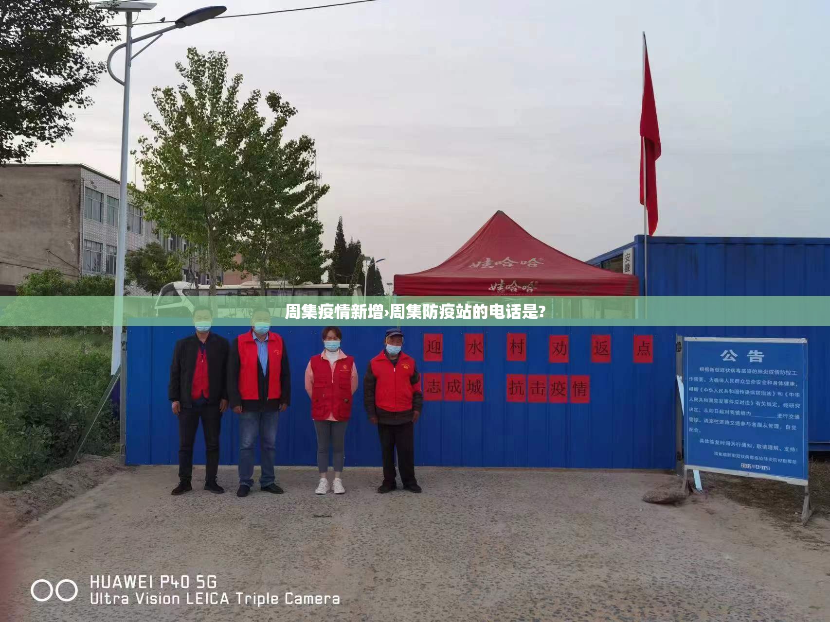 周集疫情新增›周集防疫站的电话是? 周集疫情新增›周集防疫站的电话是?