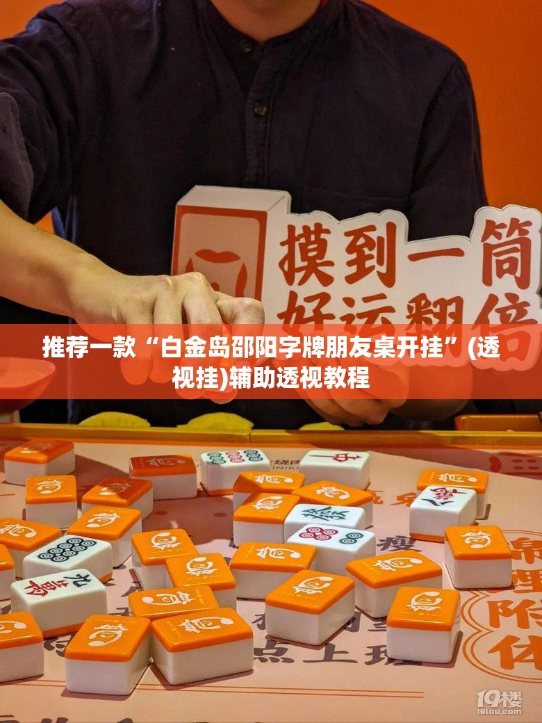 推荐一款“白金岛邵阳字牌朋友桌开挂”(透视挂)辅助透视教程