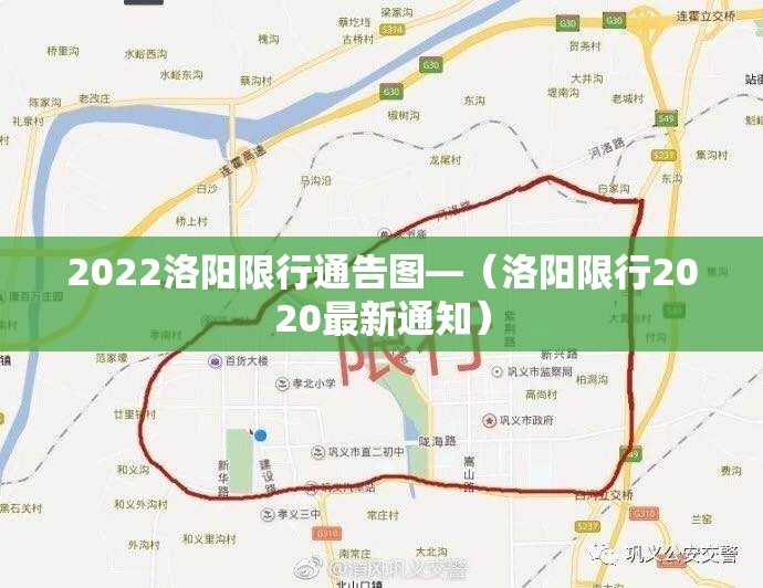 2022洛阳限行通告图—（洛阳限行2020最新通知）