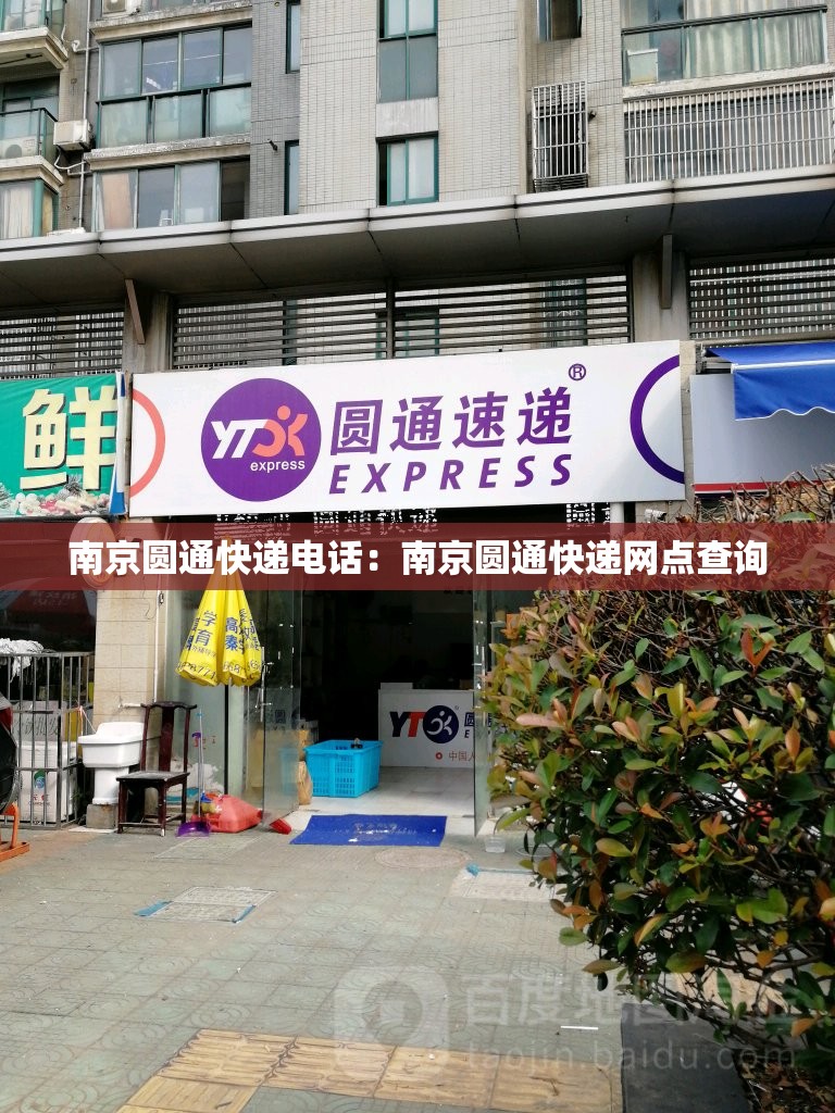 南京圆通快递电话:南京圆通快递网点查询 南京圆通快递电话:南京圆通快递网点查询