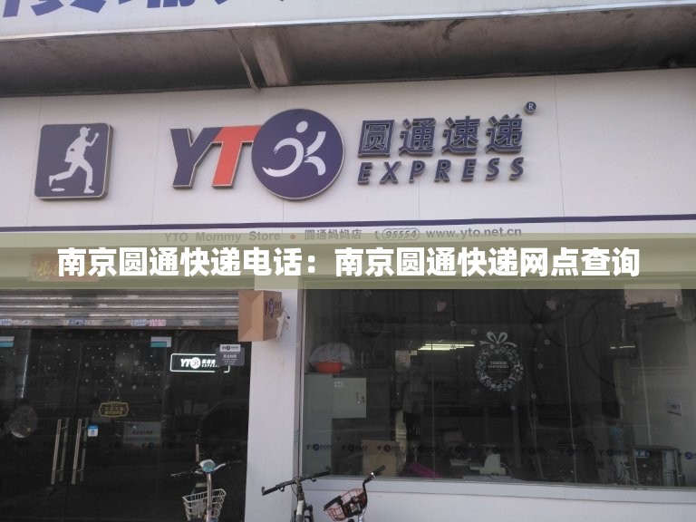 南京圆通快递电话:南京圆通快递网点查询 南京圆通快递电话:南京圆通快递网点查询