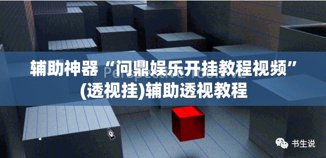 辅助神器“问鼎娱乐开挂教程视频”(透视挂)辅助透视教程