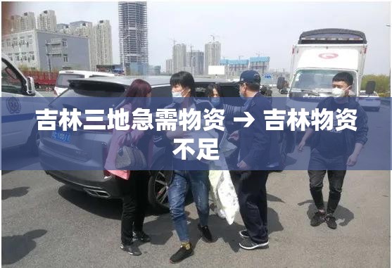 吉林三地急需物资 → 吉林物资不足 吉林三地急需物资 → 吉林物资不足