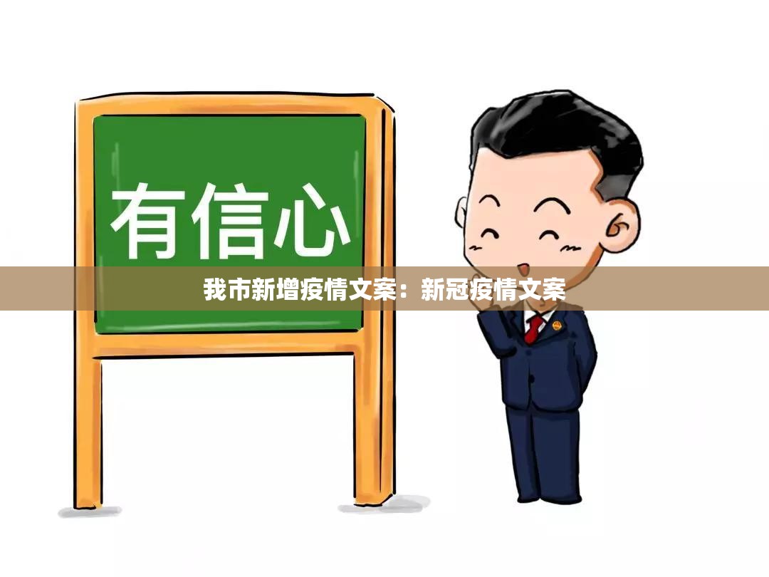 我市新增疫情文案:新冠疫情文案 我市新增疫情文案:新冠疫情文案