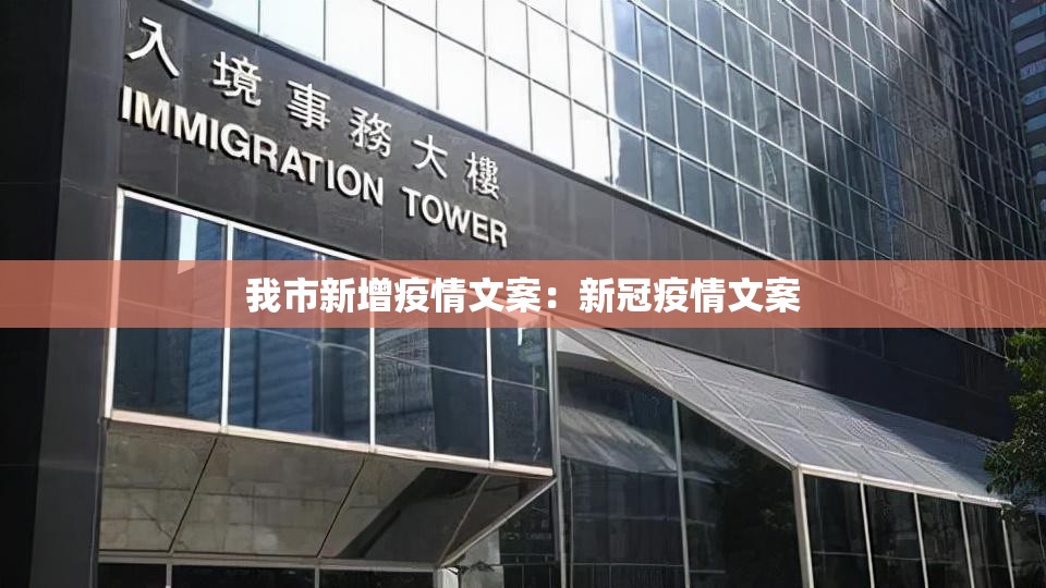 我市新增疫情文案:新冠疫情文案 我市新增疫情文案:新冠疫情文案