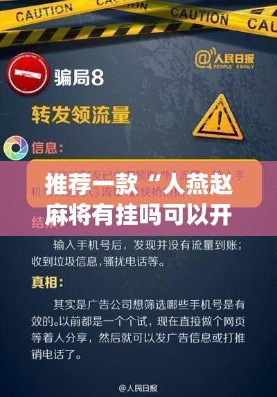 推荐一款“人燕赵麻将有挂吗可以开挂吗	”(透视挂)辅助透视教程