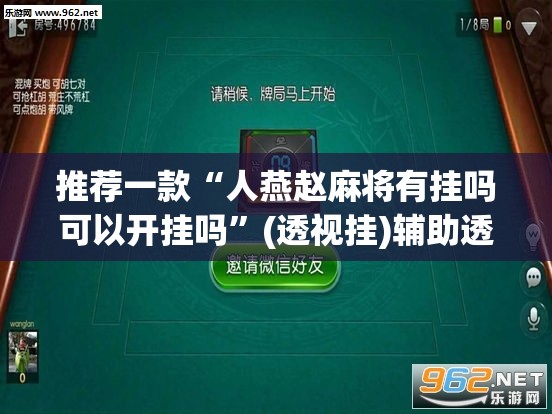 教程开挂辅助“雀神广东麻将免费开挂器下载	”(透视挂)辅助透视教程