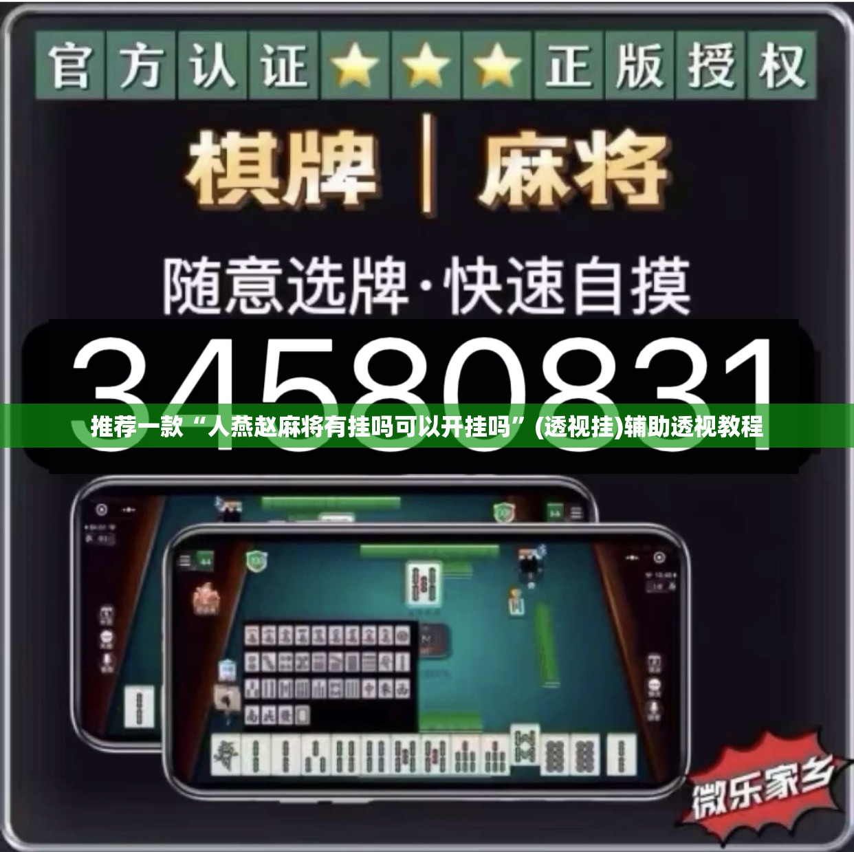 推荐一款“人燕赵麻将有挂吗可以开挂吗”(透视挂)辅助透视教程