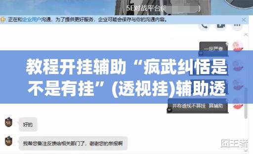 教程开挂辅助“疯武纠恬是不是有挂”(透视挂)辅助透视教程