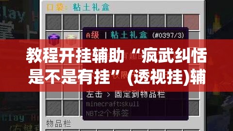 教程开挂辅助“疯武纠恬是不是有挂	”(透视挂)辅助透视教程