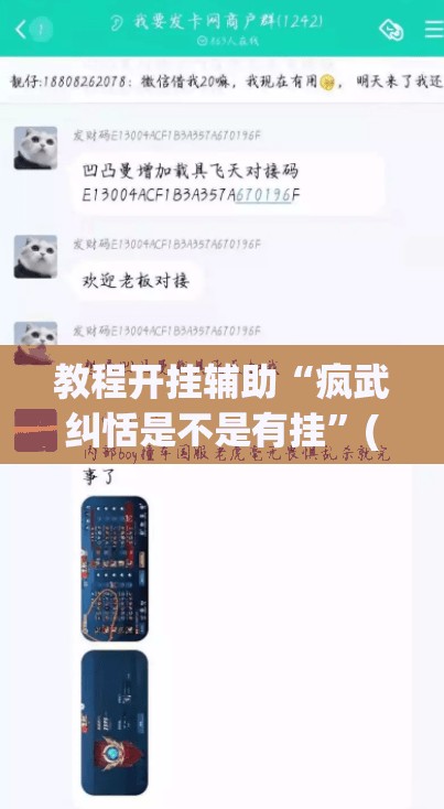 教程开挂辅助“疯武纠恬是不是有挂”(透视挂)辅助透视教程