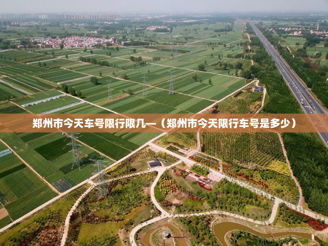 郑州市今天车号限行限几—(郑州市今天限行车号是多少) 郑州市今天车号限行限几—(郑州市今天限行车号是多少)