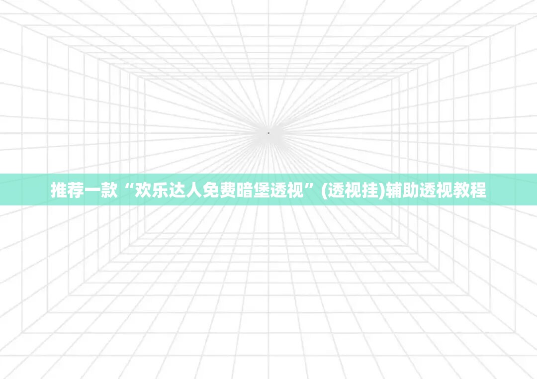 教程开挂辅助“微乐浙江麻将透视挂作弊辅助”(透视挂)辅助透视教程