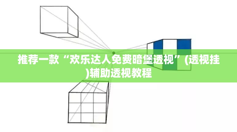 推荐一款“欢乐达人免费暗堡透视	”(透视挂)辅助透视教程