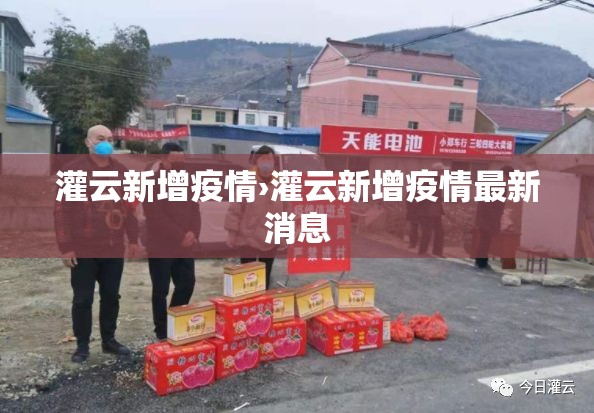 灌云新增疫情›灌云新增疫情最新消息