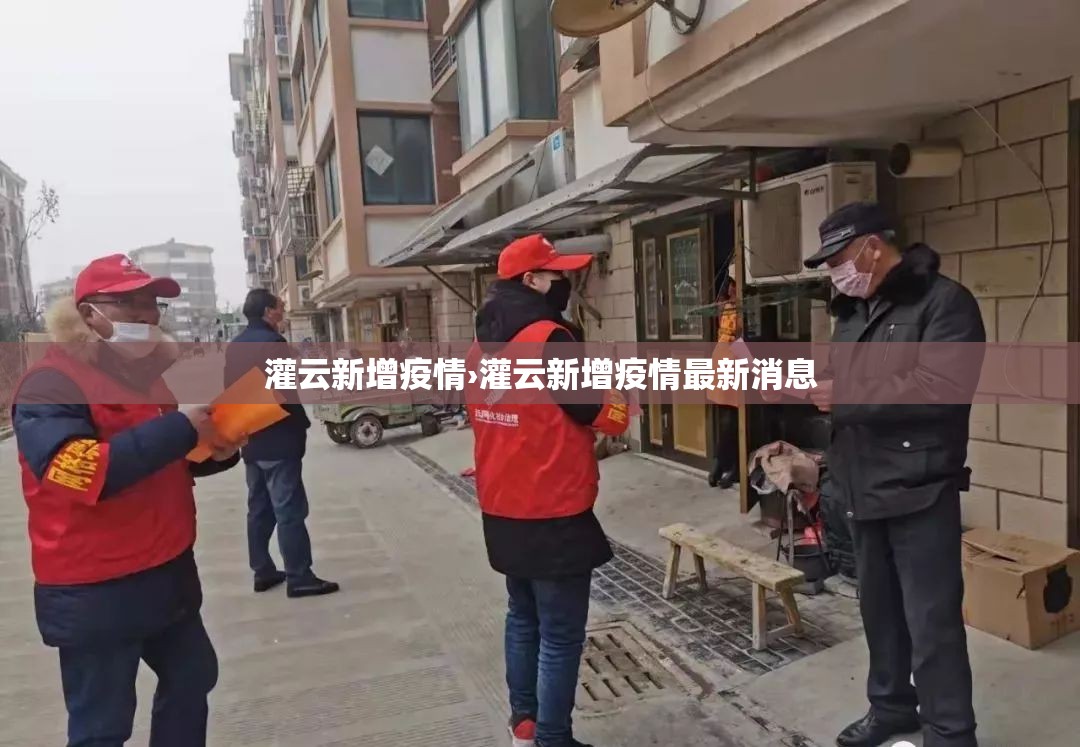 灌云新增疫情›灌云新增疫情最新消息
