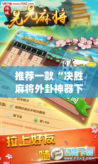 推荐一款“决胜麻将外卦神器下载安装”(透视挂)辅助透视教程