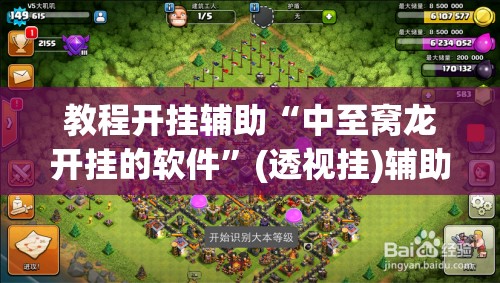教程开挂辅助“中至窝龙开挂的软件”(透视挂)辅助透视教程