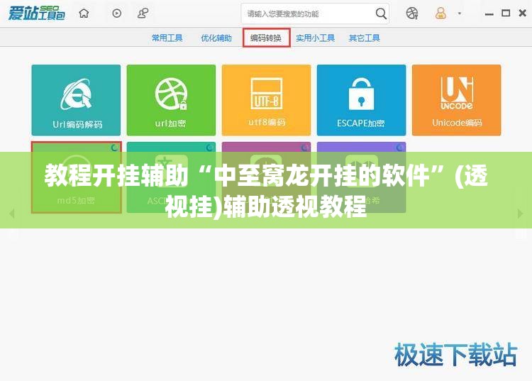 教程开挂辅助“中至窝龙开挂的软件”(透视挂)辅助透视教程