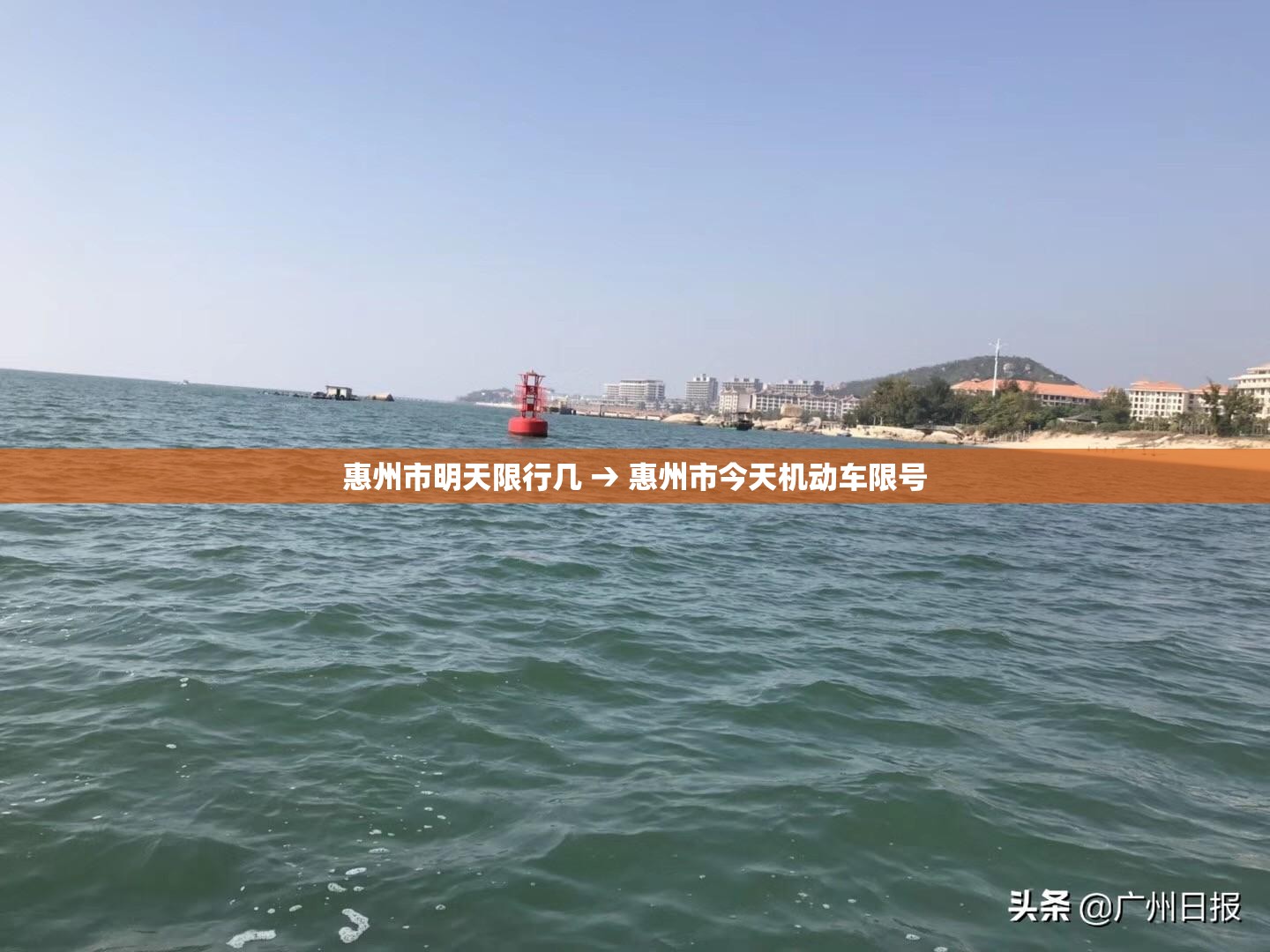 惠州市明天限行几 → 惠州市今天机动车限号