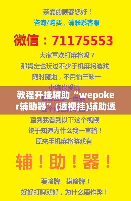 教程开挂辅助“wepoker辅助器”(透视挂)辅助透视教程