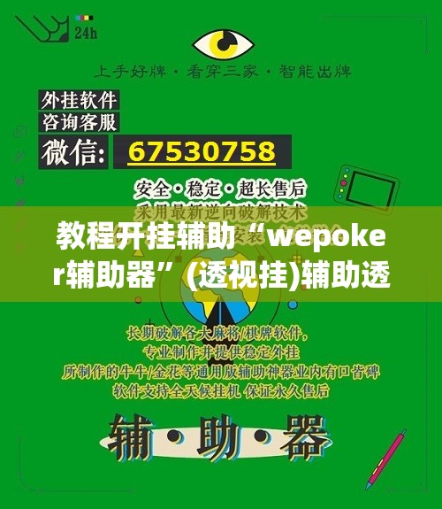 教程开挂辅助“wepoker辅助器”(透视挂)辅助透视教程