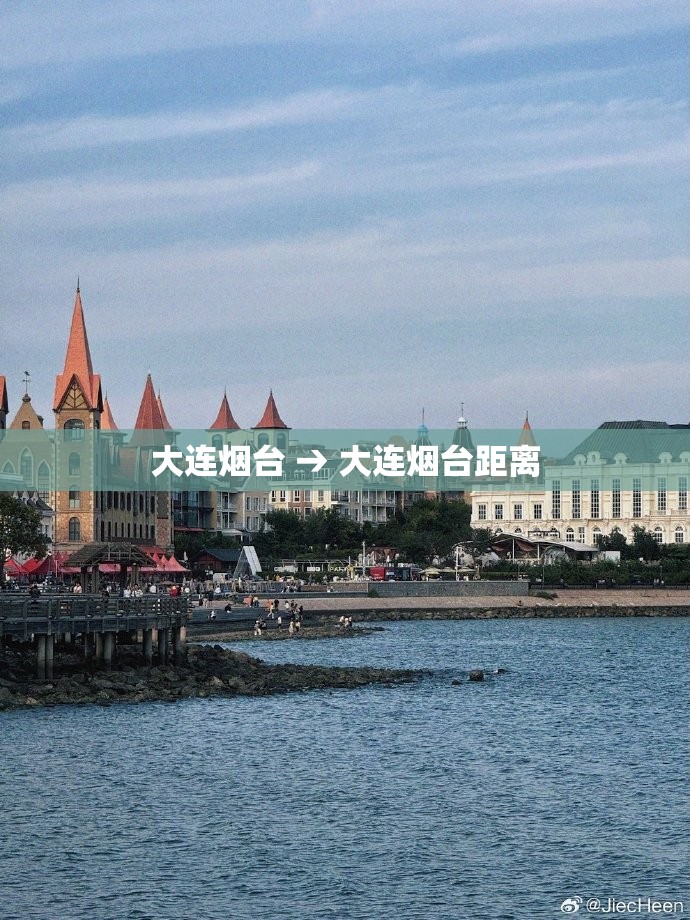 大连烟台 → 大连烟台距离 大连烟台 → 大连烟台距离