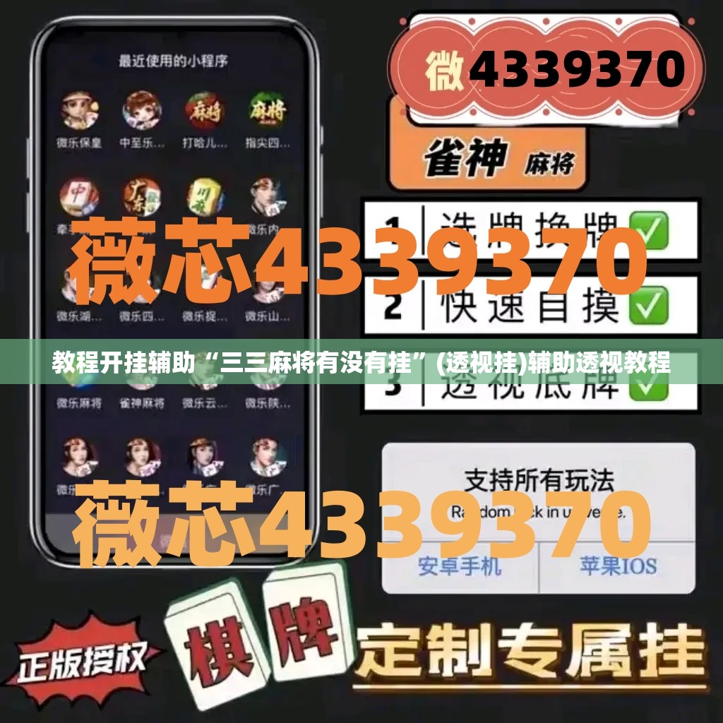 教程开挂辅助“三三麻将有没有挂	”(透视挂)辅助透视教程