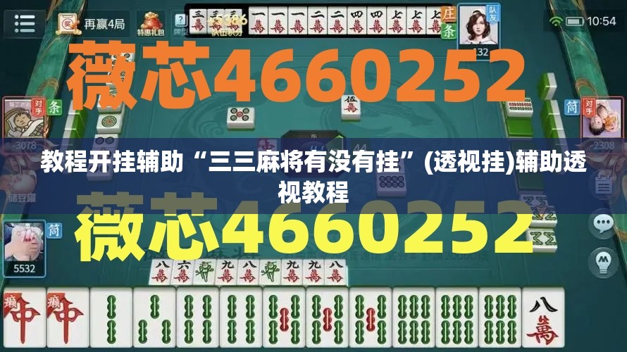 教程开挂辅助“三三麻将有没有挂”(透视挂)辅助透视教程