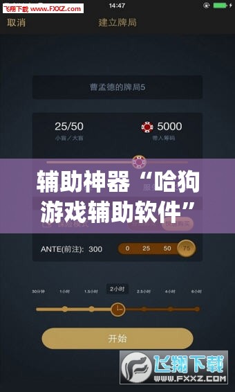 辅助神器“哈狗游戏辅助软件”(透视挂)辅助透视教程