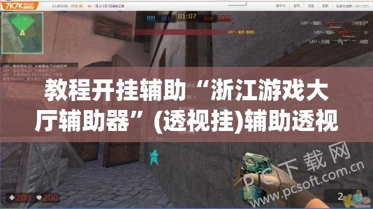 教程开挂辅助“浙江游戏大厅辅助器	”(透视挂)辅助透视教程