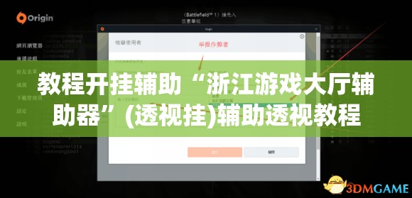 教程开挂辅助“浙江游戏大厅辅助器”(透视挂)辅助透视教程