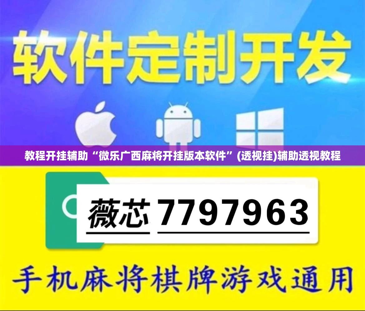 教程开挂辅助“微乐广西麻将开挂版本软件	”(透视挂)辅助透视教程