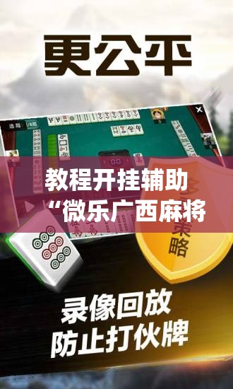 教程开挂辅助“雀神广东麻将免费开挂器下载	”(透视挂)辅助透视教程