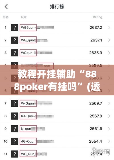 教程开挂辅助“888poker有挂吗”(透视挂)辅助透视教程