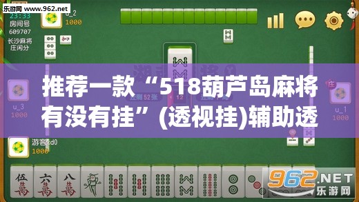 推荐一款“518葫芦岛麻将有没有挂”(透视挂)辅助透视教程