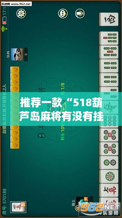 推荐一款“518葫芦岛麻将有没有挂”(透视挂)辅助透视教程