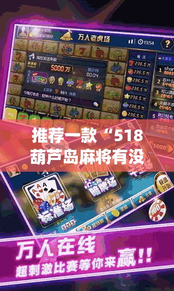 推荐一款“518葫芦岛麻将有没有挂	”(透视挂)辅助透视教程
