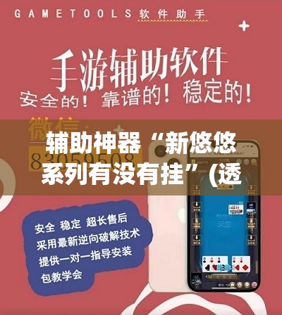 辅助神器“新悠悠系列有没有挂”(透视挂)辅助透视教程