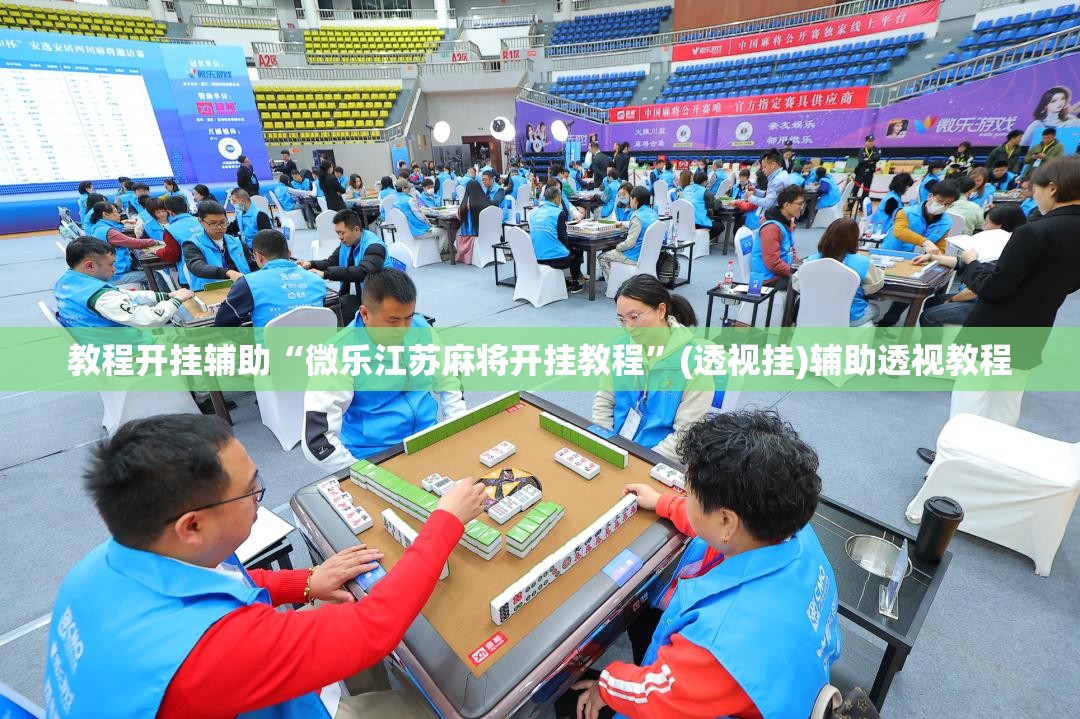 教程开挂辅助“微乐江苏麻将开挂教程	”(透视挂)辅助透视教程