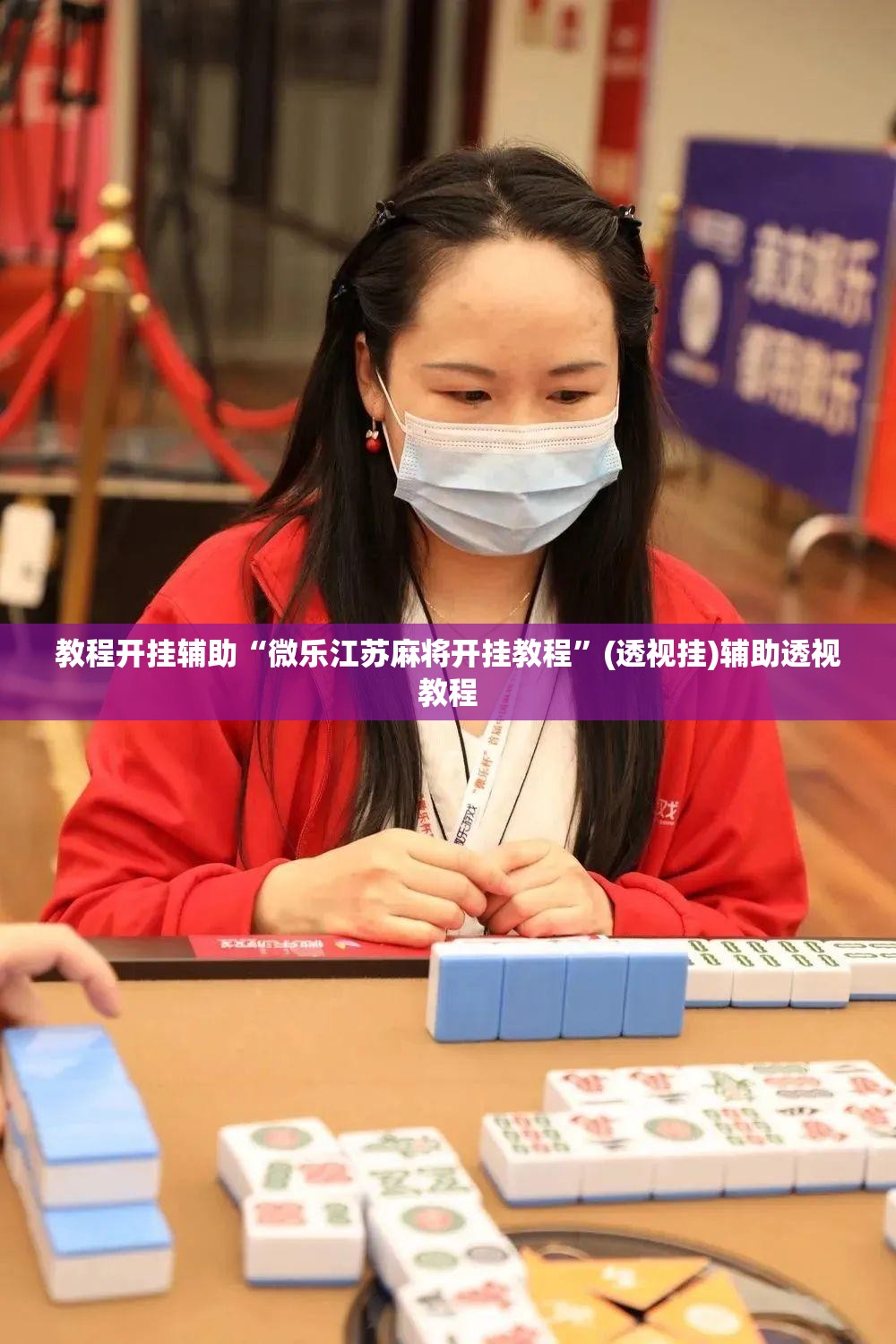 教程开挂辅助“微乐江苏麻将开挂教程”(透视挂)辅助透视教程