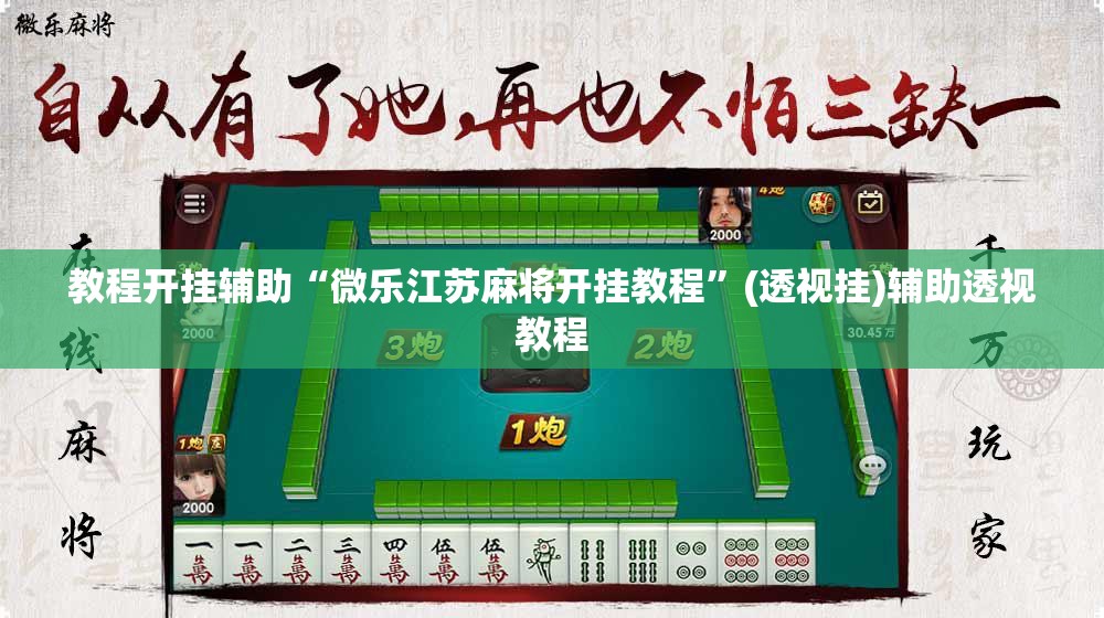 教程开挂辅助“微乐江苏麻将开挂教程”(透视挂)辅助透视教程