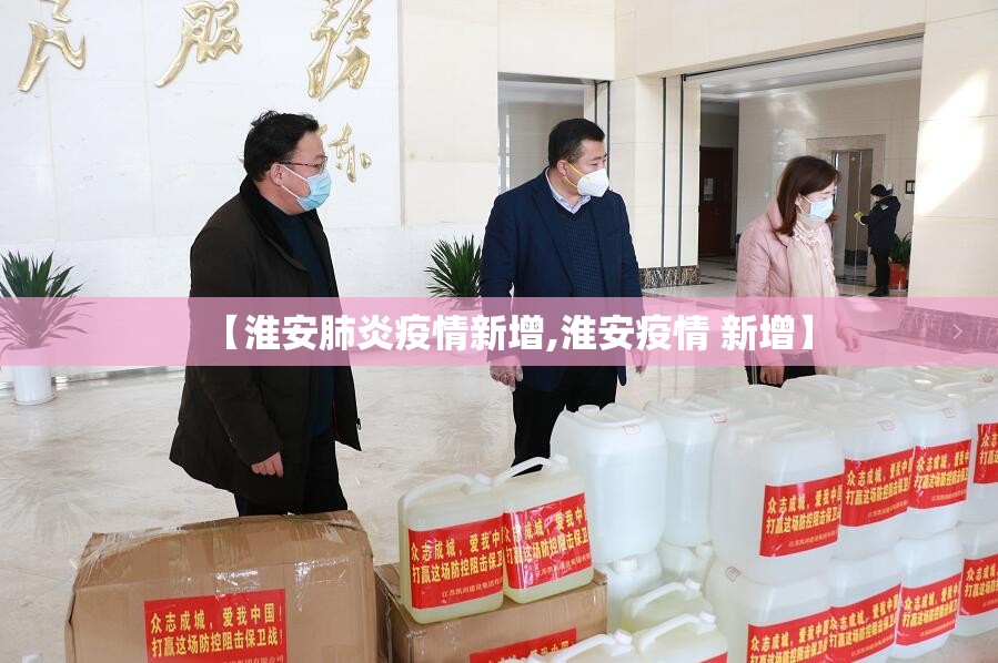 【淮安肺炎疫情新增,淮安疫情 新增】 【淮安肺炎疫情新增,淮安疫情 新增】