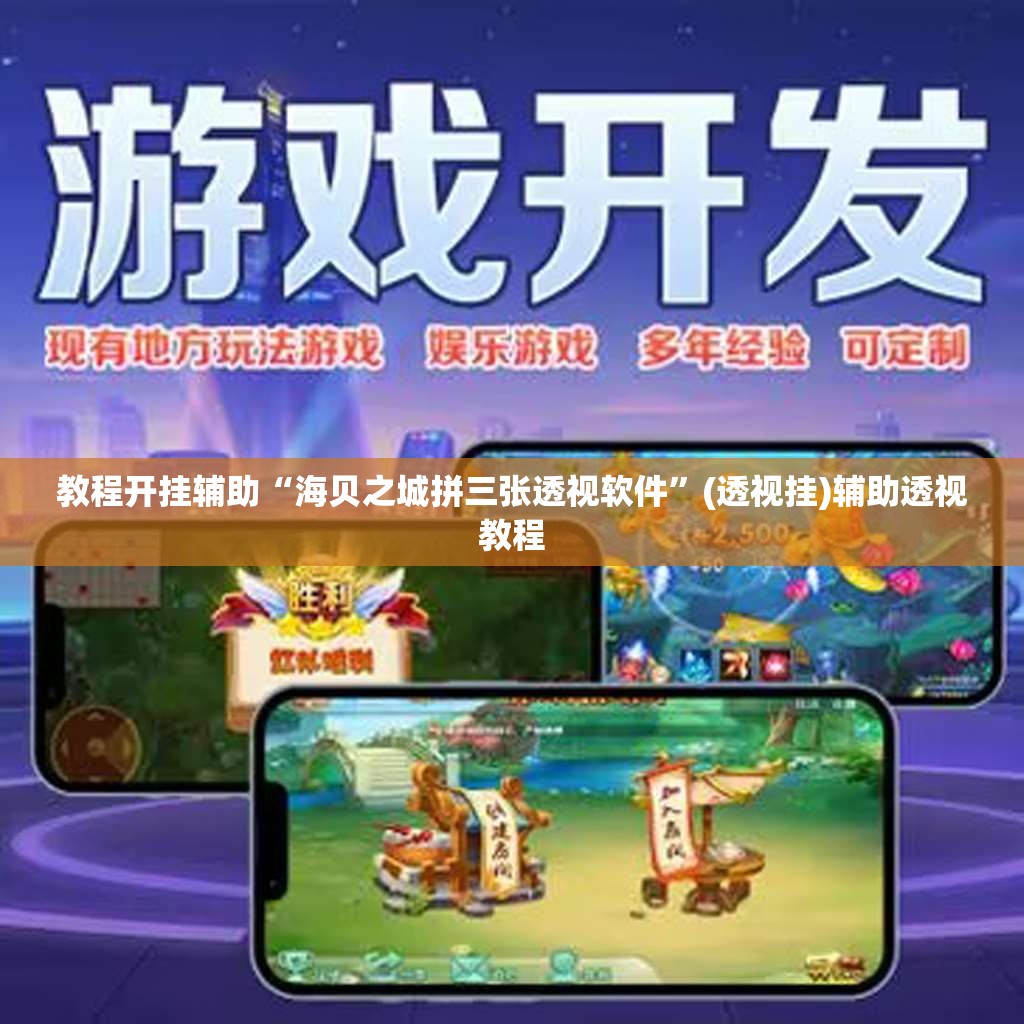 教程开挂辅助“海贝之城拼三张透视软件”(透视挂)辅助透视教程