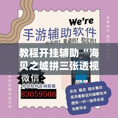 教程开挂辅助“海贝之城拼三张透视软件”(透视挂)辅助透视教程